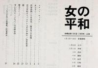 俳優座126回公演　女の平和　青山杉作追悼　千田是也・阿部広次・演出
