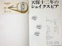 天保十二年のシェイクスピア　演劇パンフ　井上ひさし・作　表紙・粟津潔