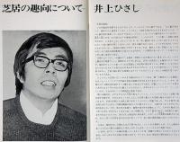 天保十二年のシェイクスピア　演劇パンフ　井上ひさし・作　表紙・粟津潔