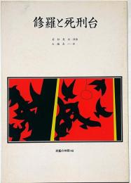 民藝の仲間148号　修羅と死刑台　大橋喜一作、若杉光夫演出