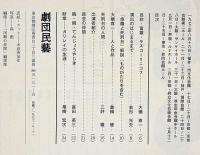 民藝の仲間148号　修羅と死刑台　大橋喜一作、若杉光夫演出