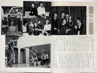 民藝の仲間148号　修羅と死刑台　大橋喜一作、若杉光夫演出