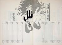 民藝の仲間148号　修羅と死刑台　大橋喜一作、若杉光夫演出