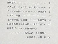 俳優座公演85回パンフ　人形の家　京都労演の半券付