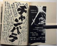 黒色テントお尋興行６８・７１楽劇天保水滸伝・パンフ＋チラシ（大阪天王寺公園）