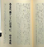黒色テントお尋興行６８・７１楽劇天保水滸伝・パンフ＋チラシ（大阪天王寺公園）