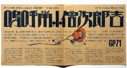 黒色テント68/71公演チラシ　嗚呼鼠小僧治郎吉　（京都下鴨神社境内）
