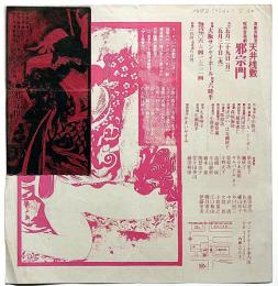 演劇実験室天井桟敷チラシ＋半券　邪宗門　昭和47年大阪サンケイホール