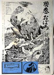 腰巻おぼろ妖鯨篇　チラシ＋半券　劇団状況劇場・1975年・大阪天王寺公園
