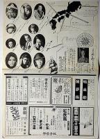 腰巻おぼろ妖鯨篇　チラシ＋半券　劇団状況劇場・1975年・大阪天王寺公園