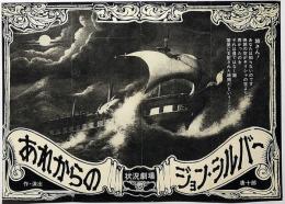あれからのジョン・シルバー　劇団状況劇場・1971年・京大西部講堂