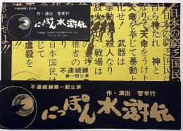 不連続線 第１回公演　にっぽん水滸伝・チラシ2枚＋半券　京都大学西部講堂1972年