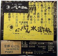 不連続線 第１回公演　にっぽん水滸伝・チラシ2枚＋半券　京都大学西部講堂1972年