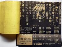 不連続線 第１回公演　にっぽん水滸伝・チラシ2枚＋半券　京都大学西部講堂1972年