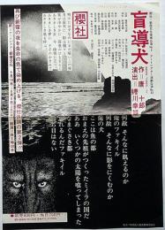 盲導犬　櫻社　新宿文化提携№2・アートシアター演劇公演№2チラシ・（澁澤龍彦・犬狼都市より）