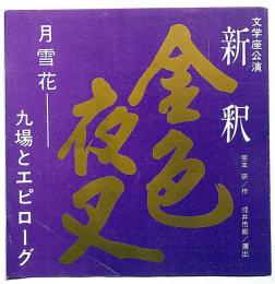 文学座公演　新釈 金色夜叉・月雪花　パンフ兼チラシ・半券付・奈良県文化会館ホール・昭和56年
