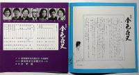 文学座公演　新釈 金色夜叉・月雪花　パンフ兼チラシ・半券付・奈良県文化会館ホール・昭和56年
