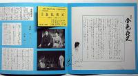 文学座公演　新釈 金色夜叉・月雪花　パンフ兼チラシ・半券付・奈良県文化会館ホール・昭和56年