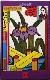 文学座公演　にごりえ　1971年　表紙・粟津」潔