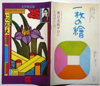 文学座公演　にごりえ　1971年　表紙・粟津」潔