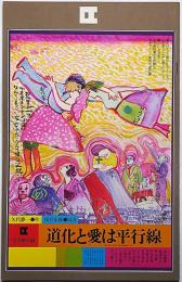 文学座公演　道化と愛は平行線　1978年　半券付　表紙・粟津潔