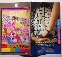 文学座公演　道化と愛は平行線　1978年　半券付　表紙・粟津潔