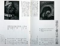 文学座公演　道化と愛は平行線　1978年　半券付　表紙・粟津潔