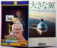 文学座特別公演　ガラスの動物園　1976年・半券付　表紙・粟津潔