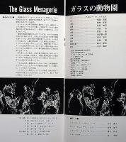文学座特別公演　ガラスの動物園　1976年・半券付　表紙・粟津潔
