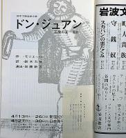 文学座公演　 ドン・ジュアン　鈴木力衛追悼公演・1974年　表紙・粟津潔