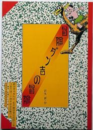 劇団青年座No.82　冒険ダン吉の冒険・昭和56年　手塚治虫・西田敏行ほか