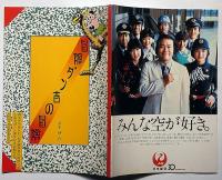 劇団青年座No.82　冒険ダン吉の冒険・昭和56年　手塚治虫・西田敏行ほか