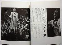 俳優座　オイディプス王　昭和53年　仲代達矢・役所広司（新人）