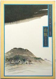 民藝の仲間192号　山脈　表紙・佐藤忠良・画　宇野重吉・演出