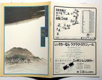 民藝の仲間192号　山脈　表紙・佐藤忠良・画　宇野重吉・演出