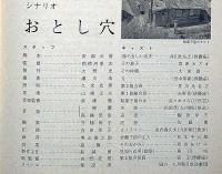 アートシアター 3号　おとし穴　安部公房・植草甚一