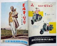 小型映画パンフ　ビルマの竪琴・第二部・帰郷篇　日活ウイークリー