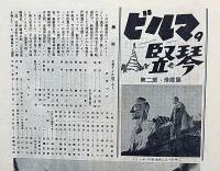 小型映画パンフ　ビルマの竪琴・第二部・帰郷篇　日活ウイークリー