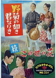 小型映画パンフ　野菊の如き君なりき/続この世の花　松竹映画ウイークリー№264