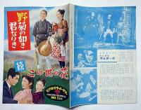 小型映画パンフ　野菊の如き君なりき/続この世の花　松竹映画ウイークリー№264