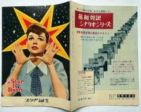 小型映画パンフレット　スタア誕生