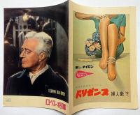 小型映画パンフレット　ロベレ将軍　京都・美松大劇のチラシ付