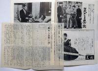 小型映画パンフ　美わしき思い出　京都パレス大劇場のチラシ付