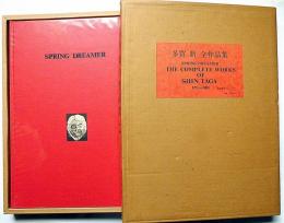 多賀新全作品集1971-1983　SPRING DREAMER THE COMPLETE WORKS OF SHIN TAGA 　別刷オリジナルエッチング付
