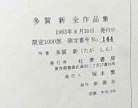 多賀新全作品集1971-1983　SPRING DREAMER THE COMPLETE WORKS OF SHIN TAGA 　別刷オリジナルエッチング付