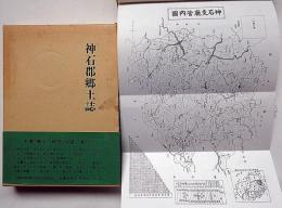 神石郡郷土誌（広島県）　郷土の研究 : 地人相関上より観たる神石郡の農業