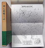 神石郡郷土誌（広島県）　郷土の研究 : 地人相関上より観たる神石郡の農業