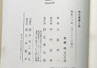 神石郡郷土誌（広島県）　郷土の研究 : 地人相関上より観たる神石郡の農業