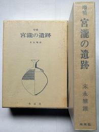 増補　宮瀧の遺跡
