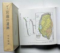 増補　宮瀧の遺跡